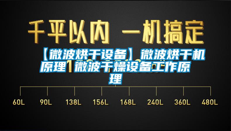 【微波烘干設備】微波烘干機原理 微波干燥設備工作原理