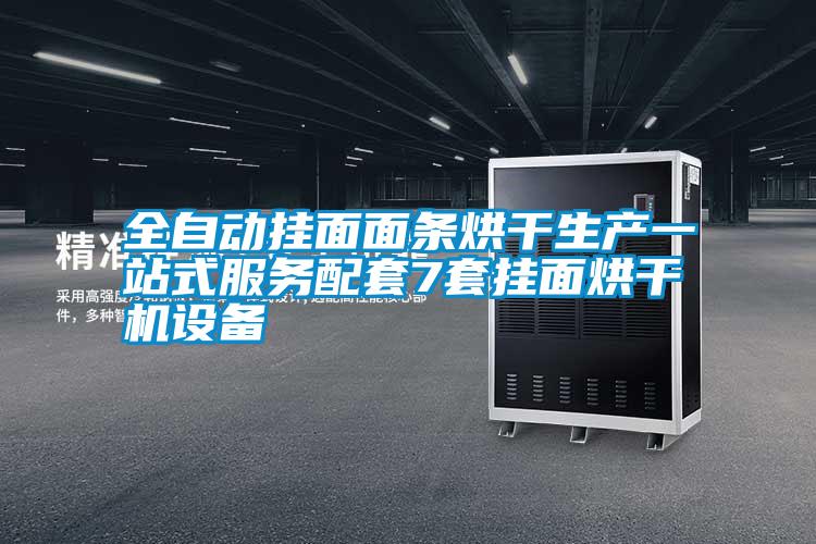 全自動掛面面條烘干生產一站式服務配套7套掛面烘干機設備