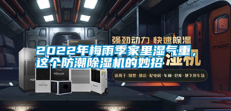 2022年梅雨季家里濕氣重，這個防潮除濕機的妙招