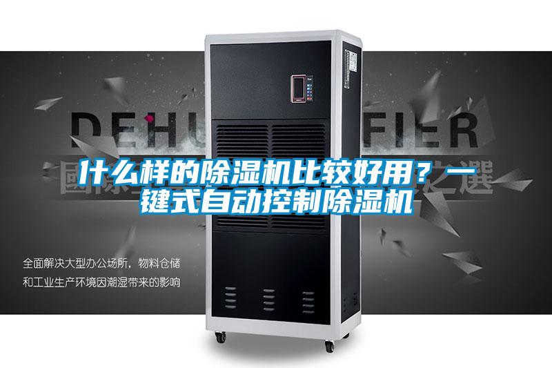 什么樣的除濕機比較好用？一鍵式自動控制除濕機