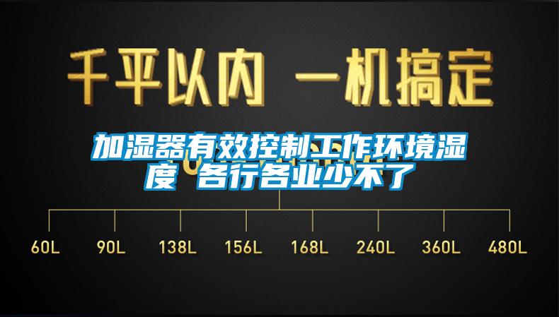 加濕器有效控制工作環境濕度 各行各業少不了