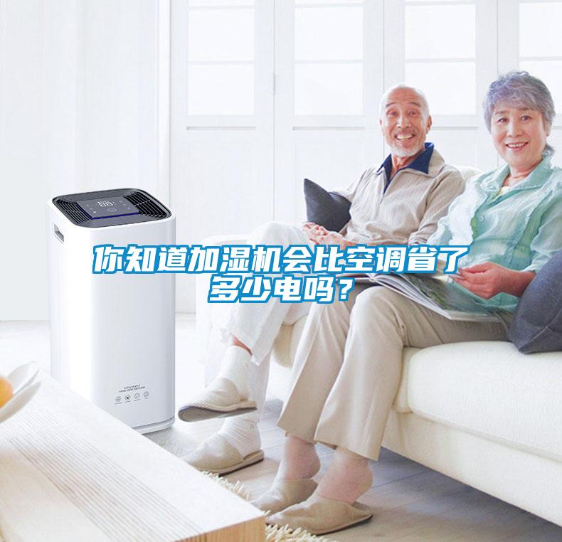 你知道加濕機會比空調(diào)省了多少電嗎？