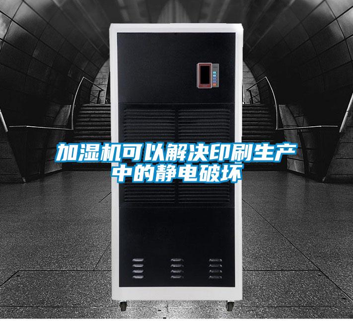 加濕機可以解決印刷生產中的靜電破壞