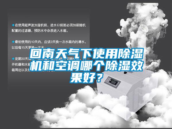 回南天氣下使用除濕機和空調(diào)哪個除濕效果好？