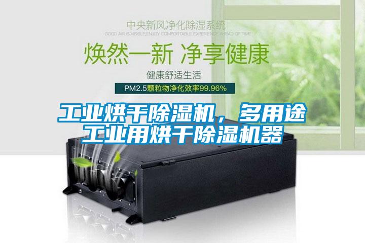 工業烘干除濕機，多用途工業用烘干除濕機器