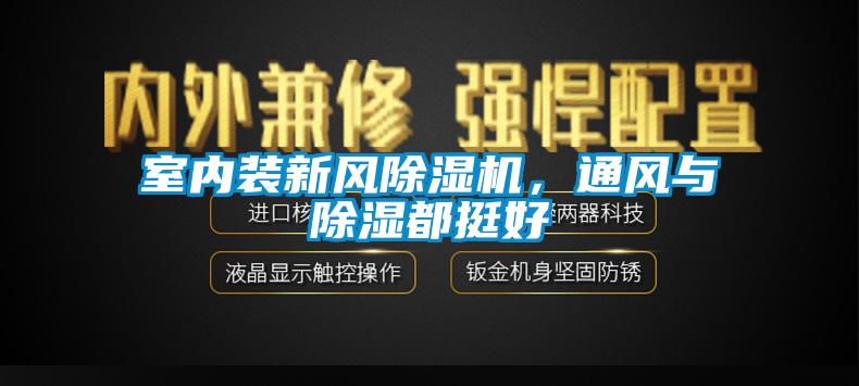 室內裝新風除濕機，通風與除濕都挺好