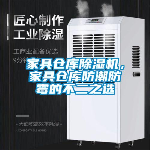 家具倉庫除濕機，家具倉庫防潮防霉的不二之選