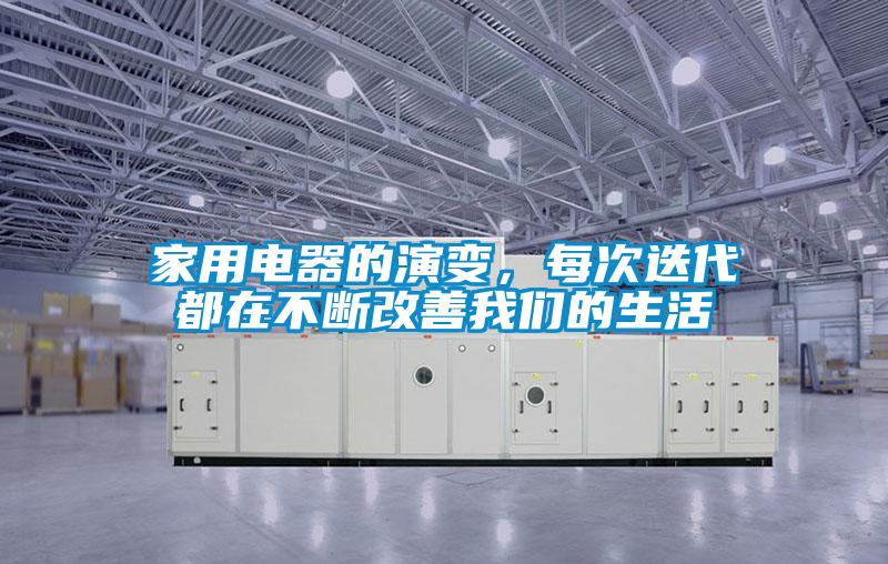 家用電器的演變，每次迭代都在不斷改善我們的生活