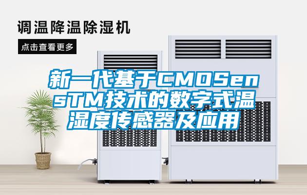 新一代基于CMOSensTM技術的數字式溫濕度傳感器及應用