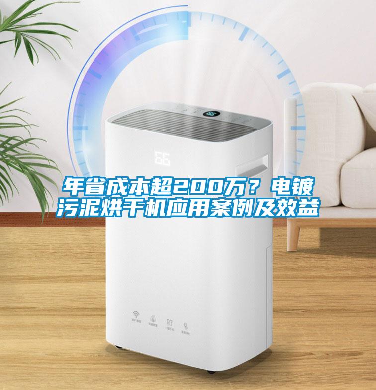 年省成本超200萬？電鍍污泥烘干機應用案例及效益