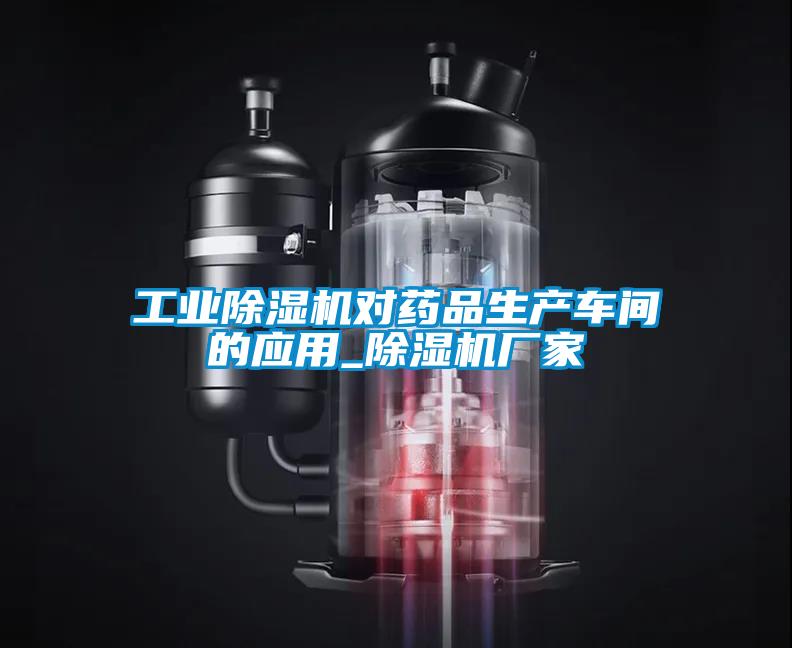 工業(yè)除濕機對藥品生產車間的應用_除濕機廠家