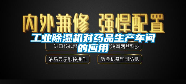 工業(yè)除濕機對藥品生產車間的應用