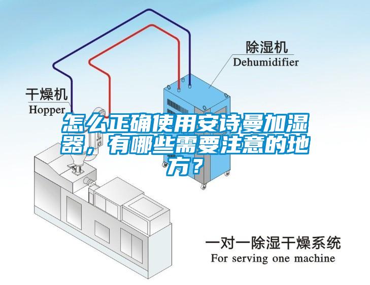 怎么正確使用安詩曼加濕器，有哪些需要注意的地方？