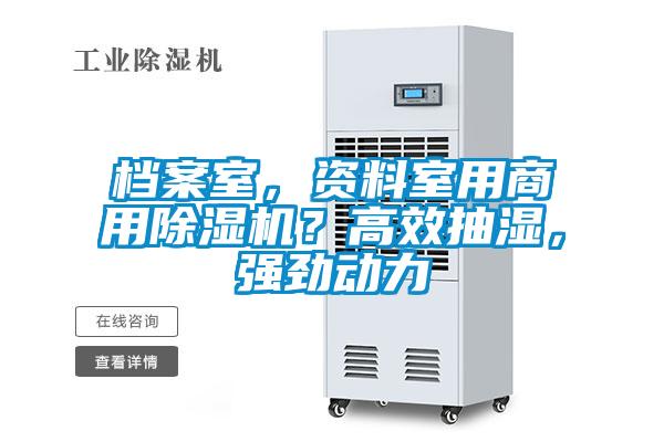 檔案室，資料室用商用除濕機？高效抽濕，強勁動力