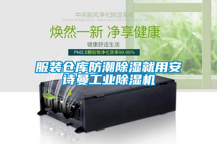 服裝倉庫防潮除濕就用安詩曼工業除濕機