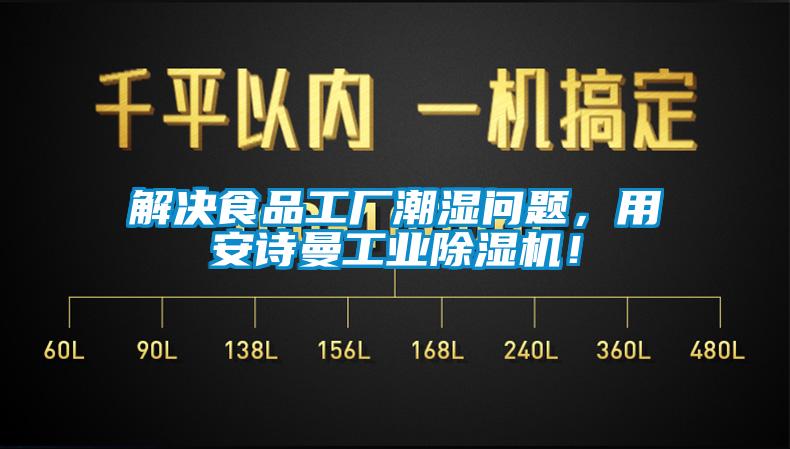 解決食品工廠潮濕問題，用安詩曼工業除濕機！