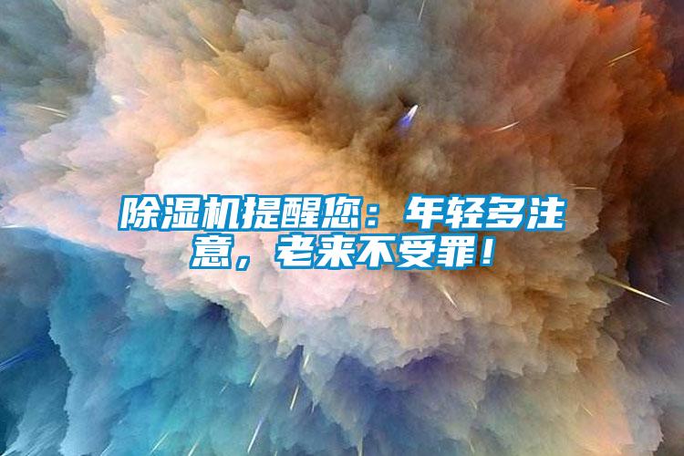 除濕機(jī)提醒您：年輕多注意，老來不受罪！