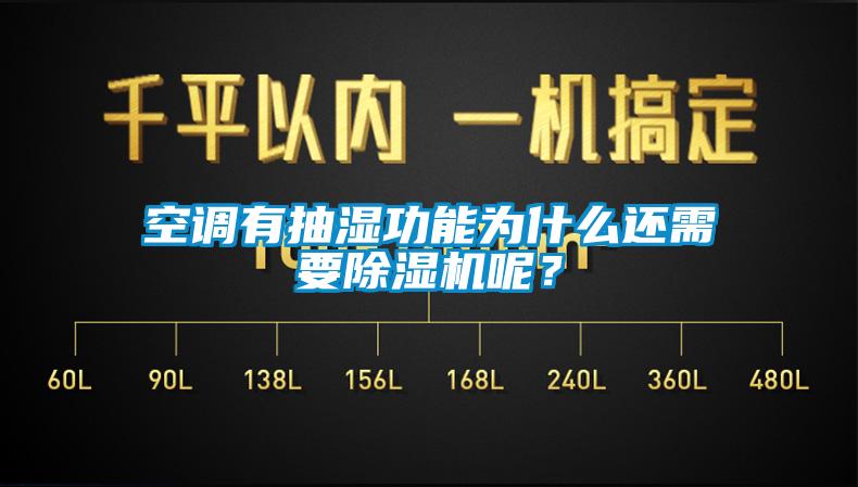 空調(diào)有抽濕功能為什么還需要除濕機(jī)呢？