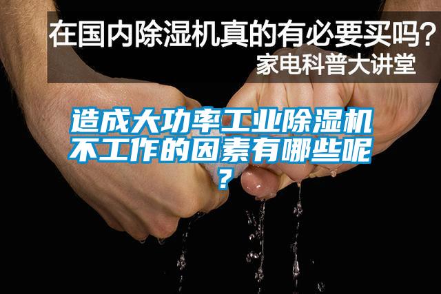 造成大功率工業(yè)除濕機不工作的因素有哪些呢？