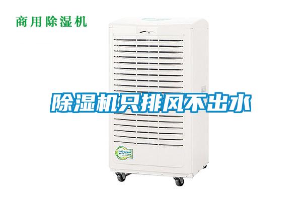 除濕機只排風不出水