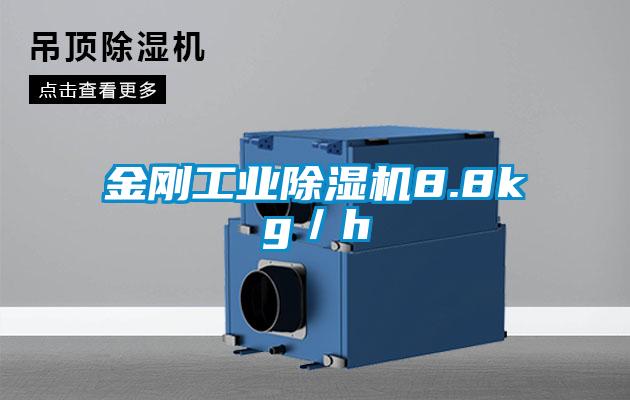 金剛工業除濕機8.8kg／h