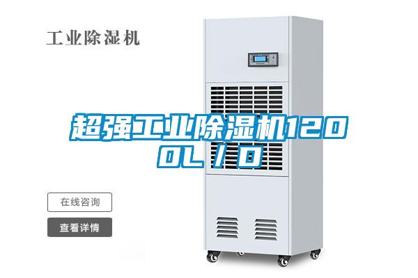 超強工業(yè)除濕機1200L／D