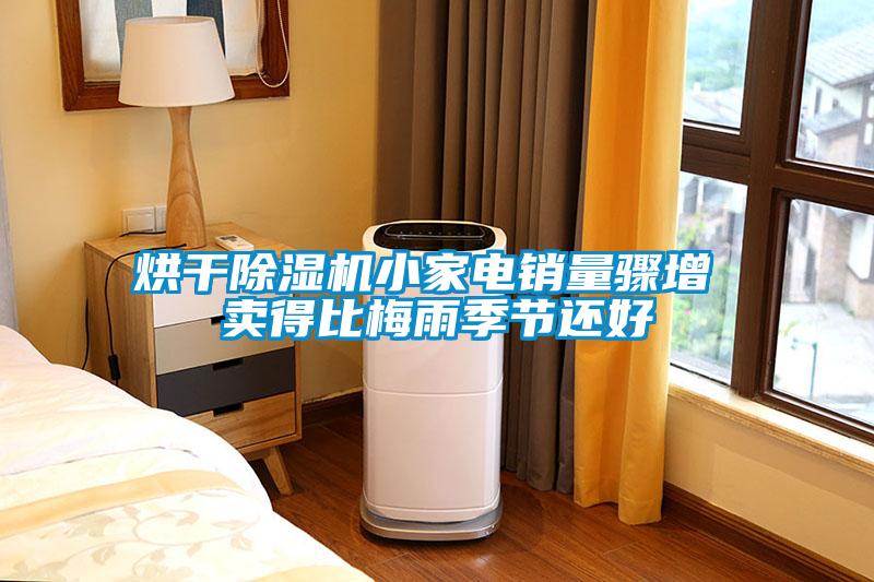 烘干除濕機小家電銷量驟增 賣得比梅雨季節還好