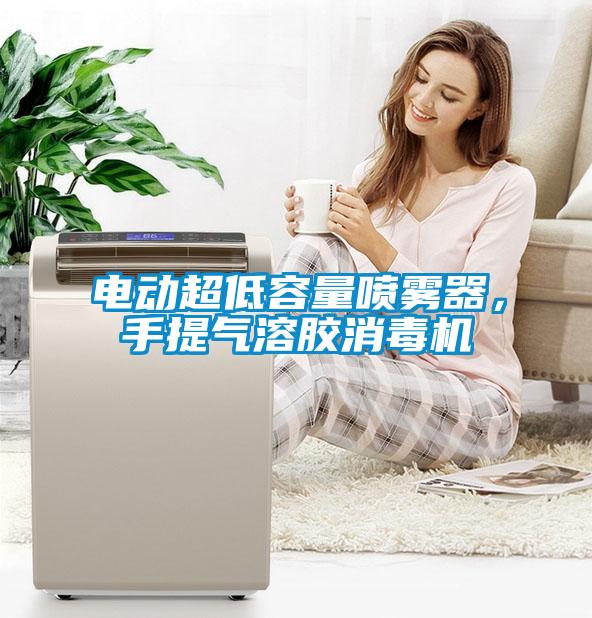 電動超低容量噴霧器，手提氣溶膠消毒機