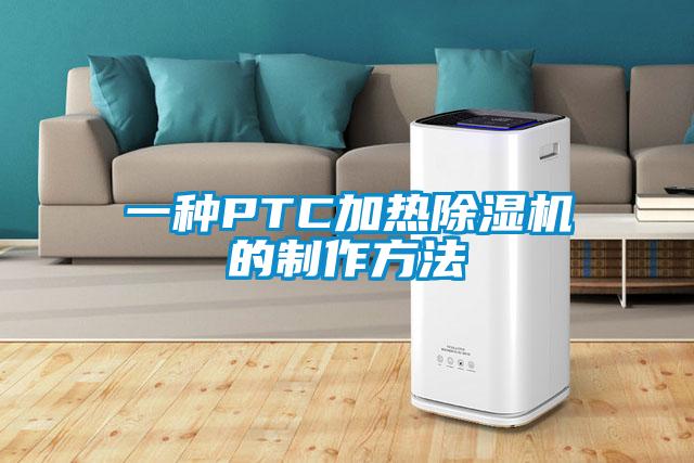 一種PTC加熱除濕機的制作方法