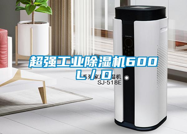 超強工業(yè)除濕機600L／D