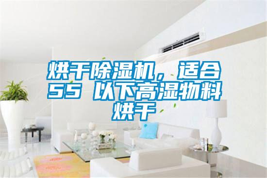 烘干除濕機，適合55℃以下高濕物料烘干