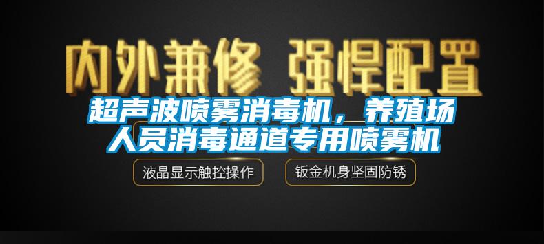 超聲波噴霧消毒機(jī)，養(yǎng)殖場(chǎng)人員消毒通道專用噴霧機(jī)