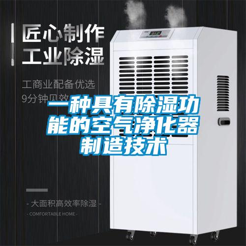 一種具有除濕功能的空氣凈化器制造技術