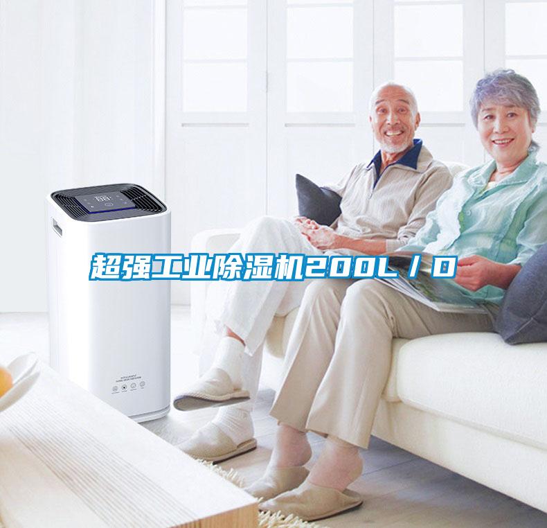 超強工業除濕機200L／D