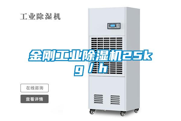 金剛工業除濕機25kg／h