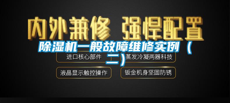 除濕機一般故障維修實例（二）