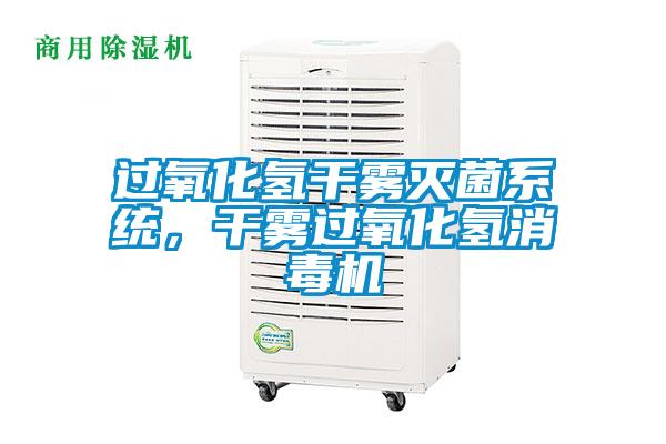 過氧化氫干霧滅菌系統(tǒng)，干霧過氧化氫消毒機(jī)