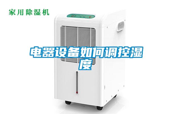 電器設備如何調控濕度