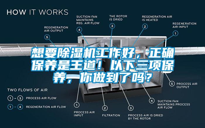 想要除濕機(jī)工作好，正確保養(yǎng)是王道！以下三項保養(yǎng)，你做到了嗎？