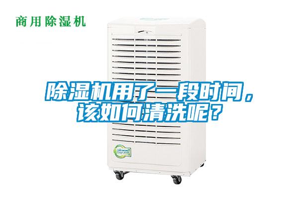 除濕機用了一段時間，該如何清洗呢？