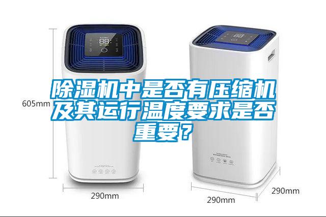 除濕機中是否有壓縮機及其運行溫度要求是否重要？