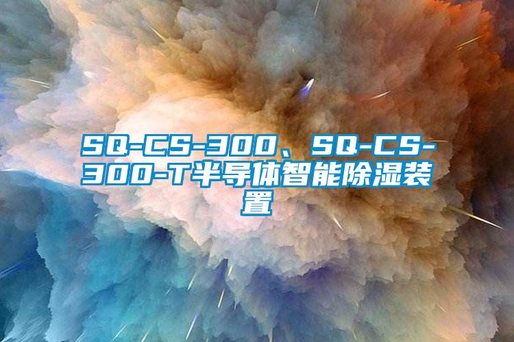 SQ-CS-300、SQ-CS-300-T半導體智能除濕裝置