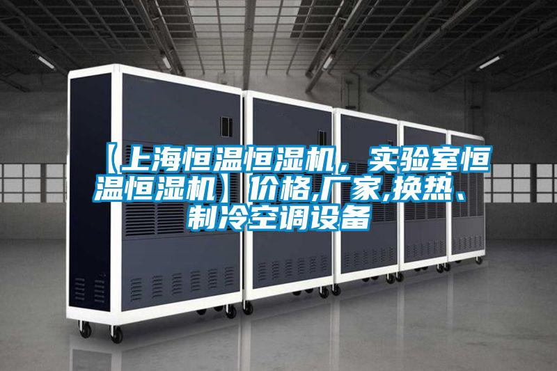 【上海恒溫恒濕機，實驗室恒溫恒濕機】價格,廠家,換熱、制冷空調設備