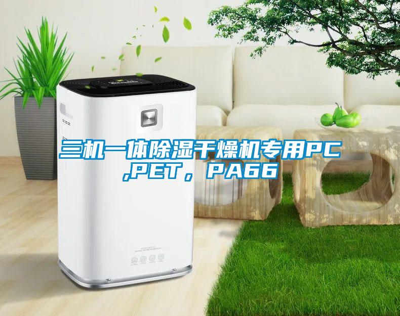 三機(jī)一體除濕干燥機(jī)專用PC,PET，PA66