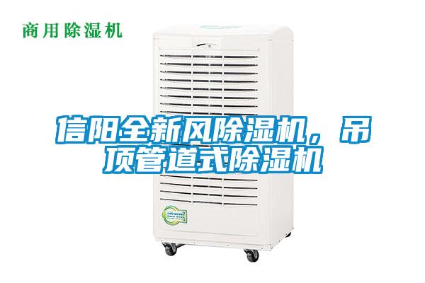 信陽全新風除濕機，吊頂管道式除濕機