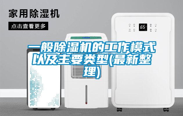 一般除濕機的工作模式以及主要類型(最新整理)