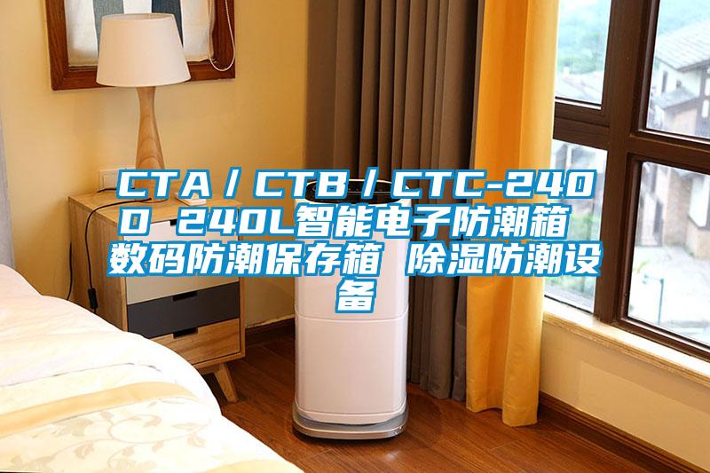 CTA／CTB／CTC-240D 240L智能電子防潮箱 數(shù)碼防潮保存箱 除濕防潮設(shè)備