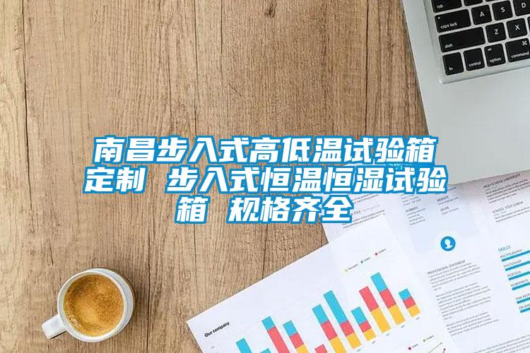 南昌步入式高低溫試驗箱定制 步入式恒溫恒濕試驗箱 規格齊全