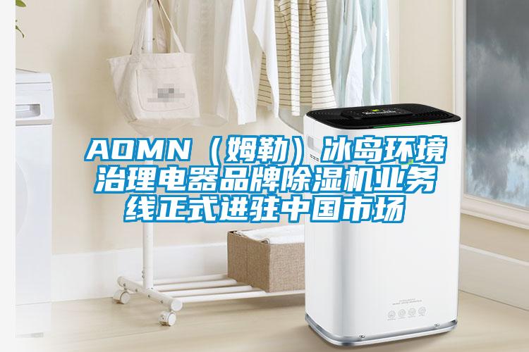 AOMN（姆勒）冰島環境治理電器品牌除濕機業務線正式進駐中國市場