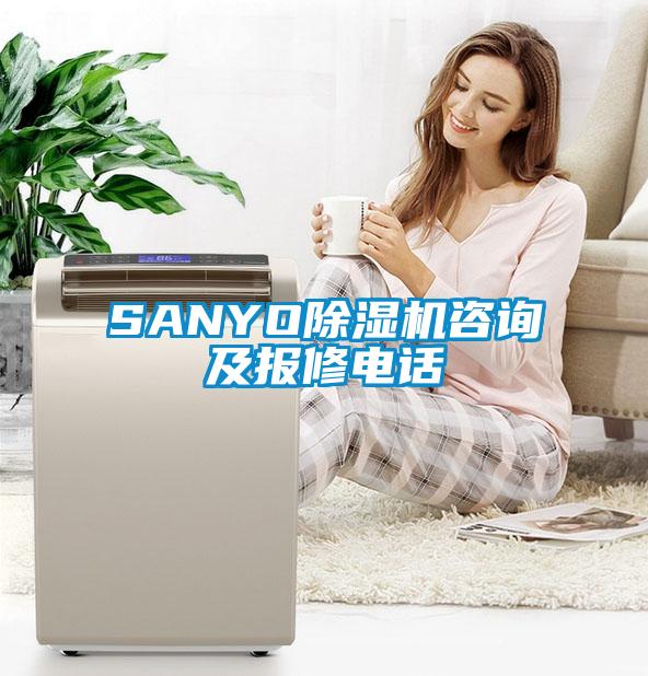 SANYO除濕機咨詢及報修電話